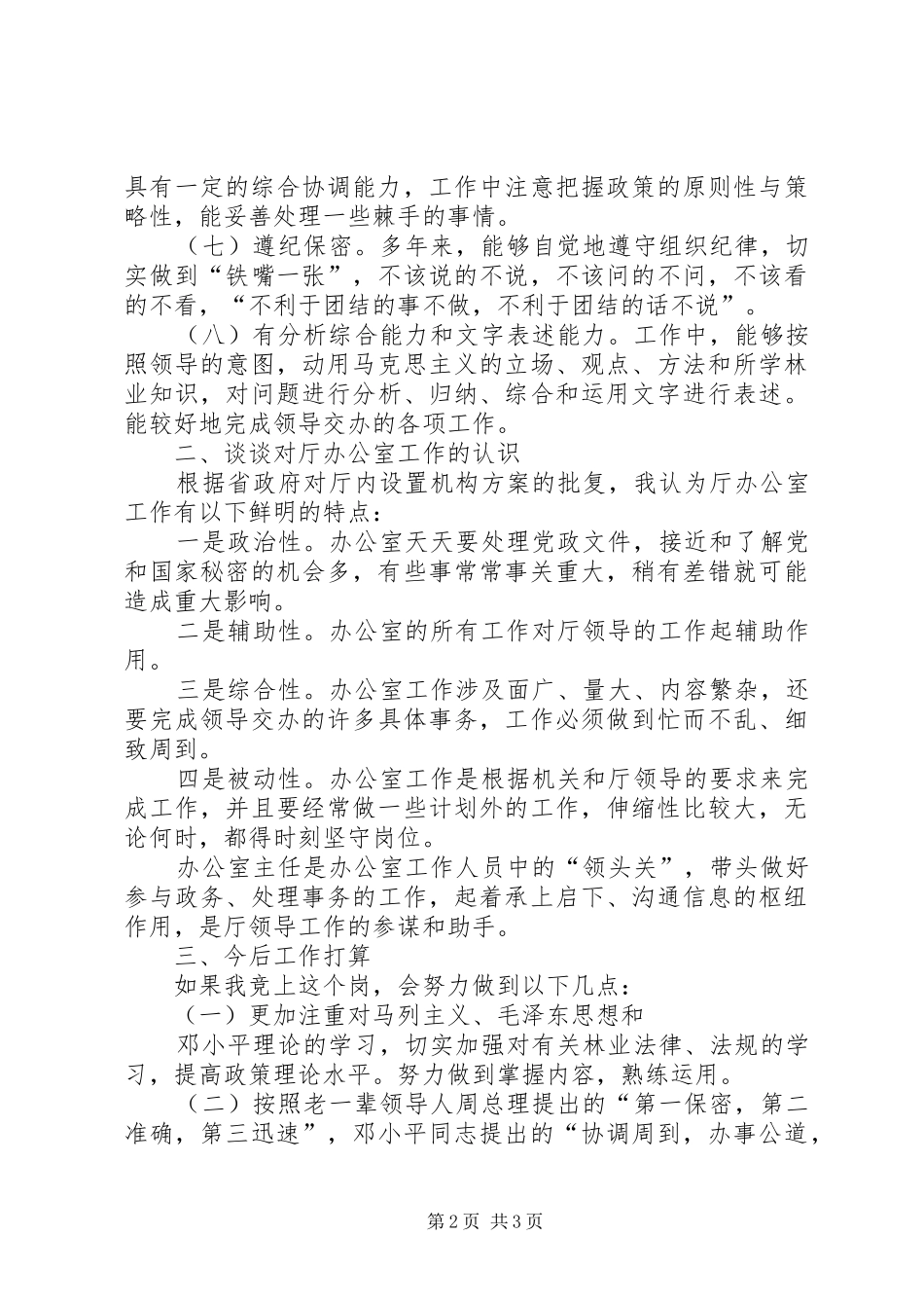 办公室主任竞职演讲致辞稿_第2页