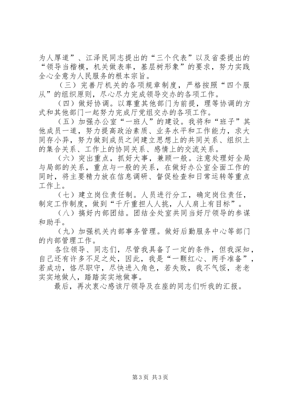 办公室主任竞职演讲致辞稿_第3页