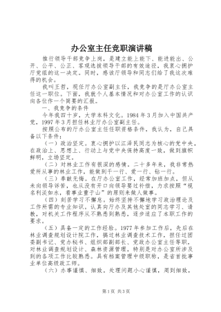 办公室主任竞职演讲致辞稿