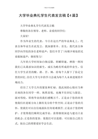 大学毕业典礼学生代表发言稿