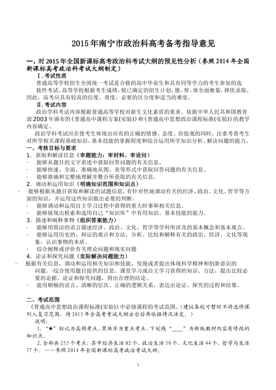 2015年南宁市政治科高考复习指导意见_第1页