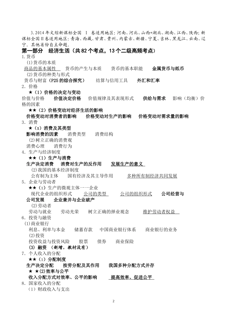 2015年南宁市政治科高考复习指导意见_第2页