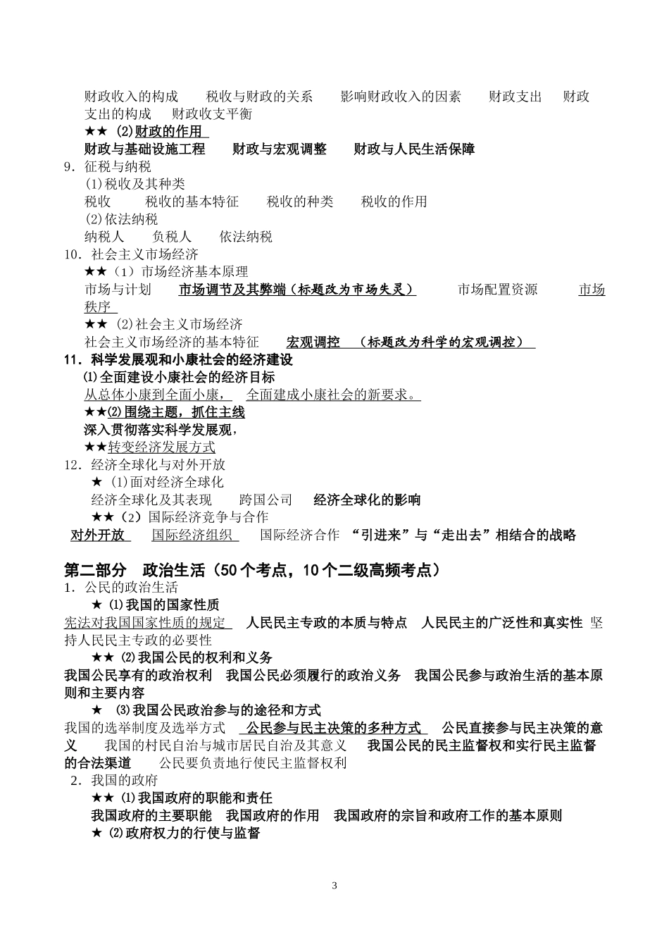 2015年南宁市政治科高考复习指导意见_第3页
