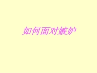 第17周如何面对嫉妒