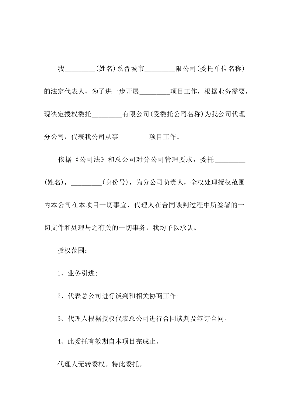 公司授权委托书4篇（一）_第3页