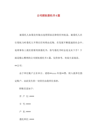公司授权委托书4篇（一）