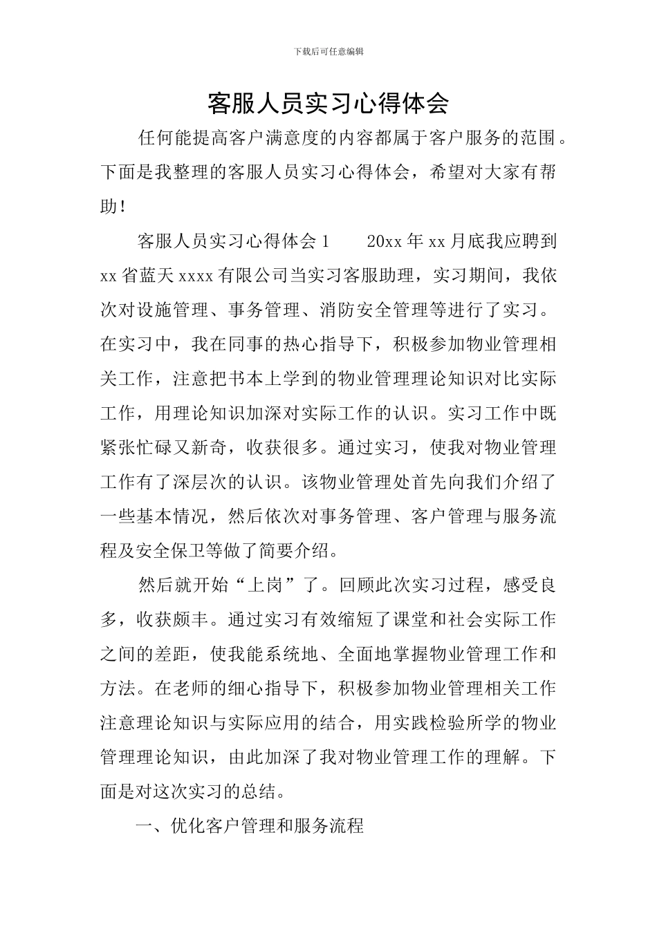 客服人员实习心得体会_第1页