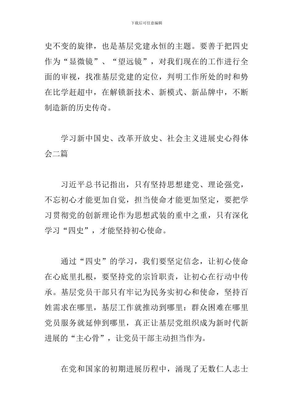 学习新中国史、改革开放史、社会主义发展史心得体会三篇_第3页