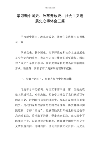 学习新中国史、改革开放史、社会主义发展史心得体会三篇