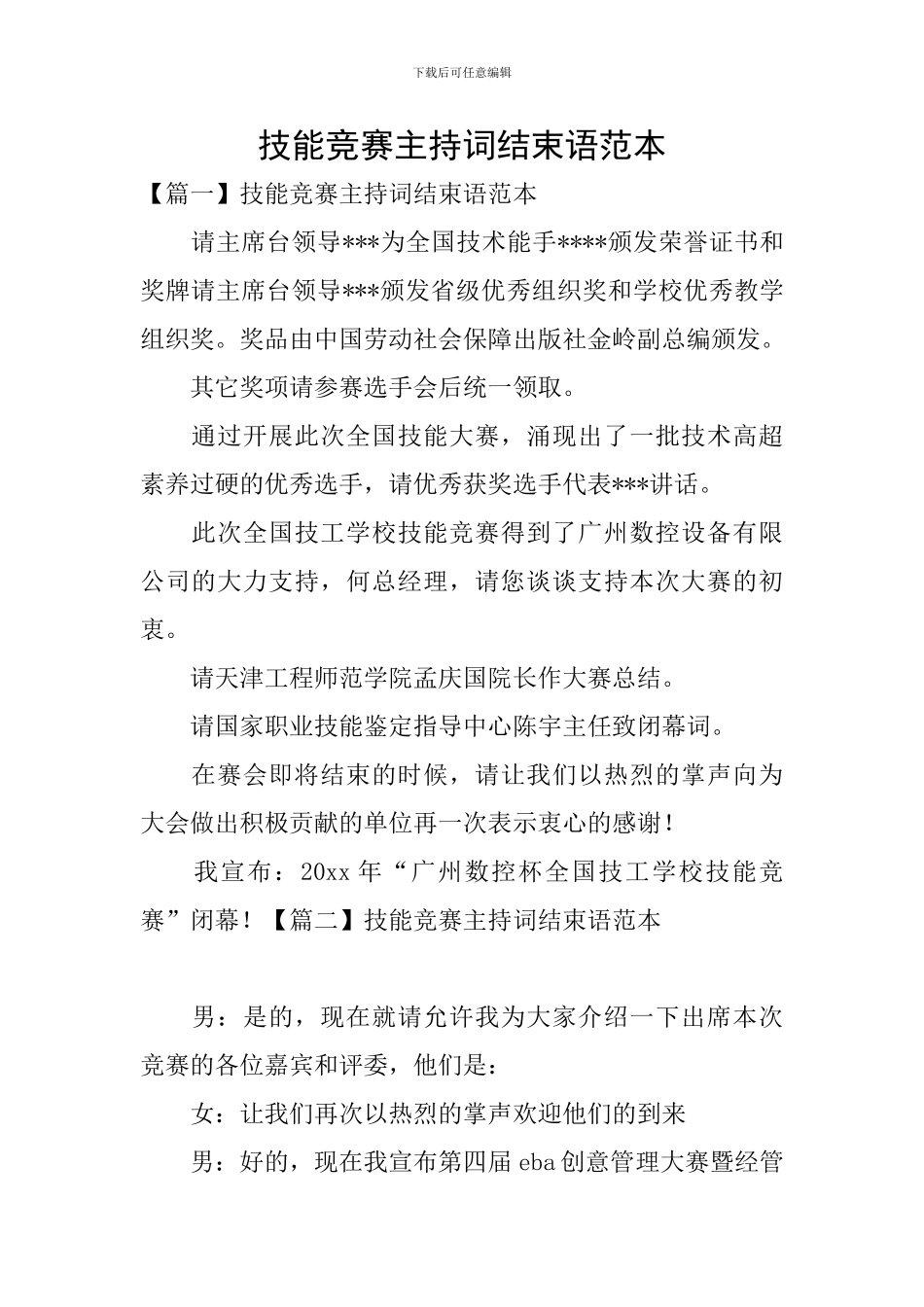 技能竞赛主持词结束语范本_第1页
