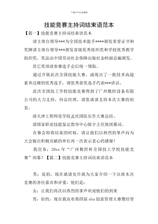 技能竞赛主持词结束语范本