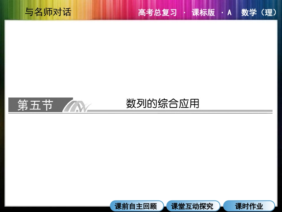 数列的综合应用_第1页