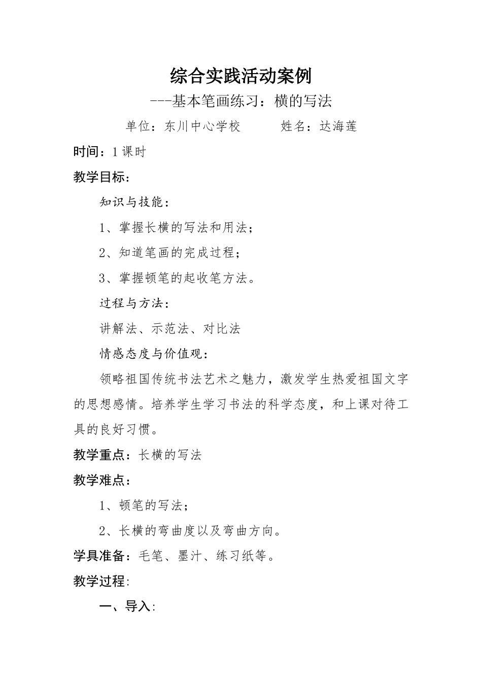 基本笔画练习教学设计_第1页