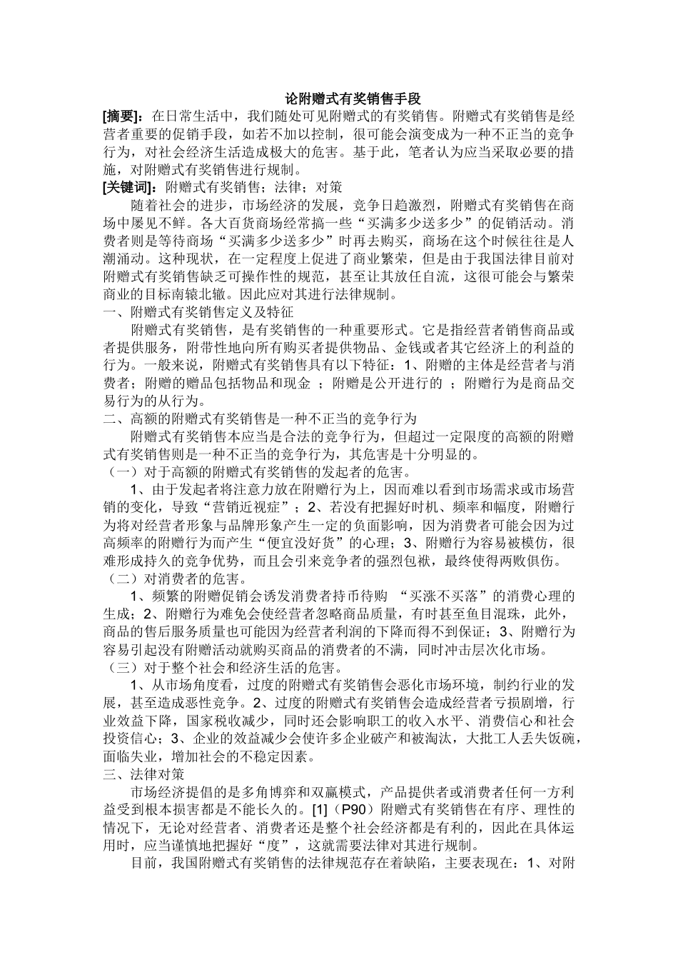论附赠式有奖销售手段_第1页
