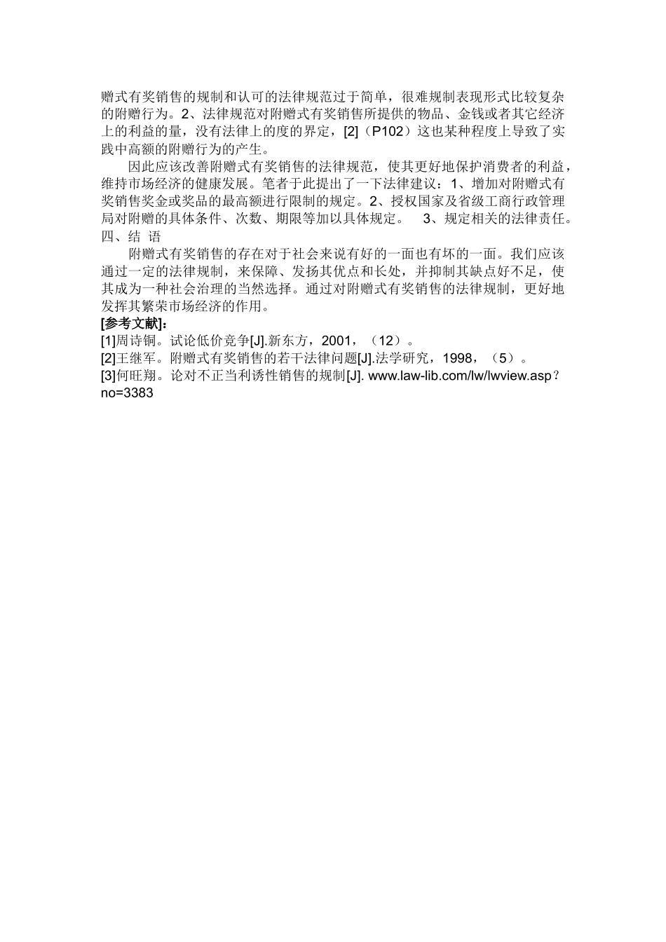 论附赠式有奖销售手段_第2页