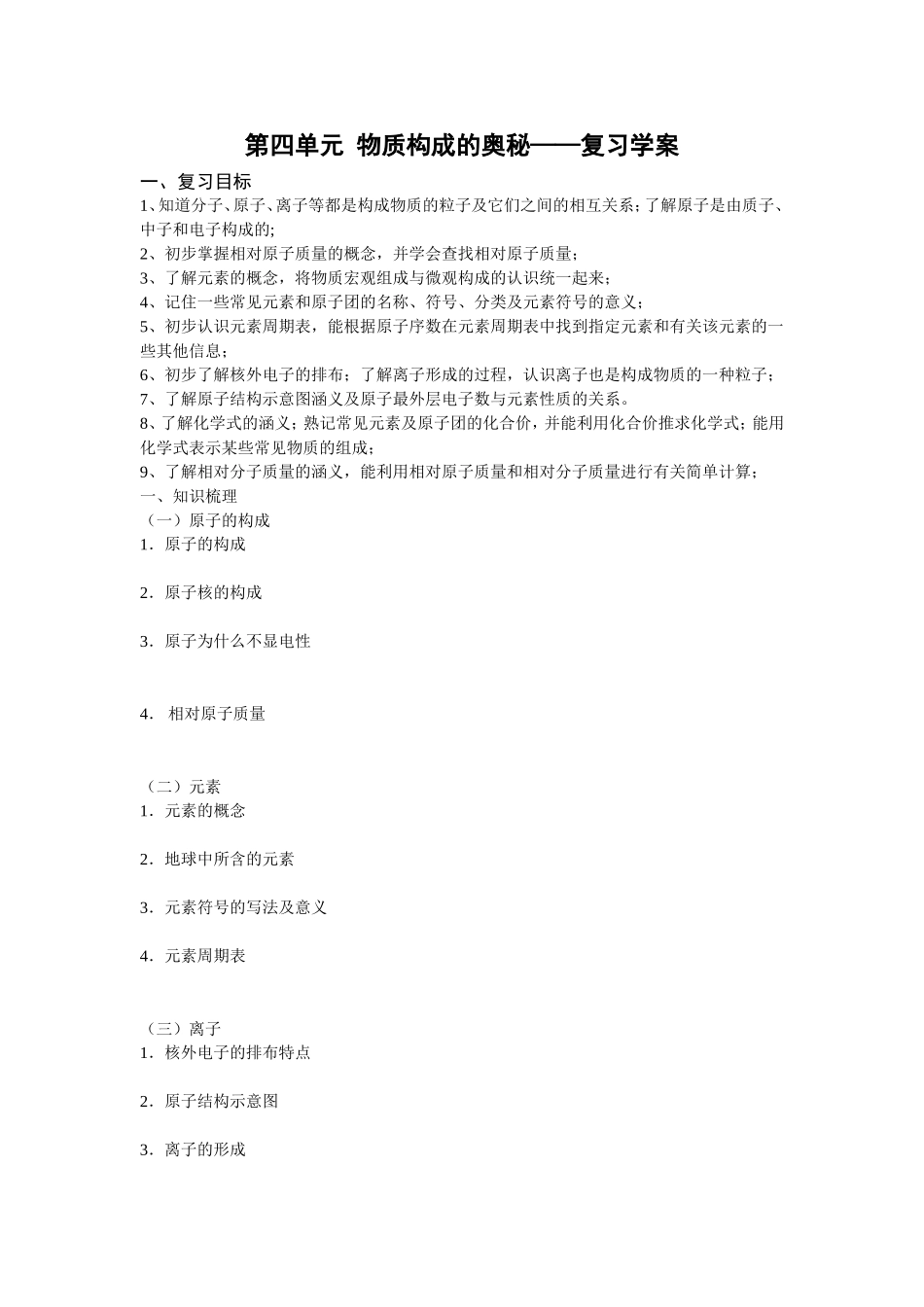 初三化学第四单元复习学案_第1页