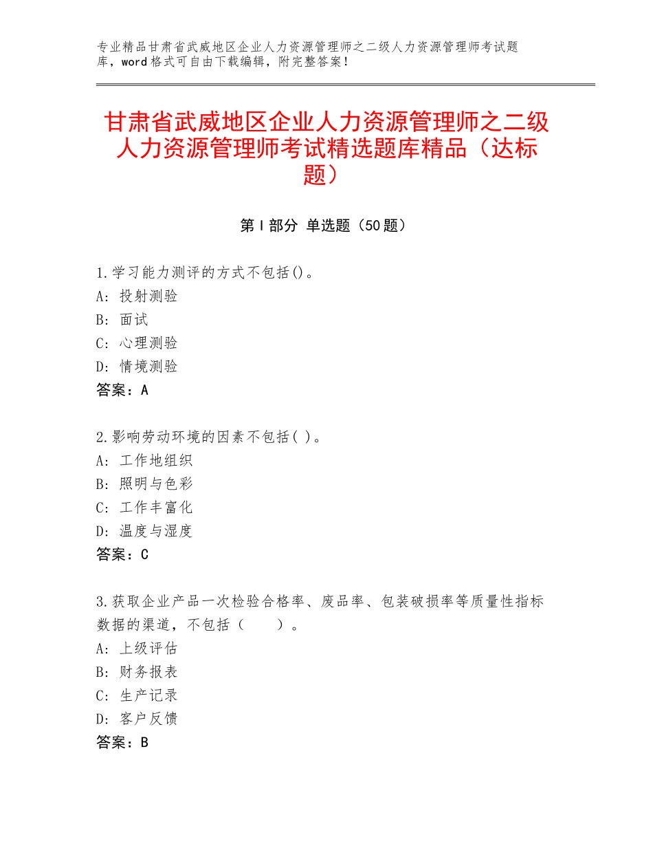 甘肃省武威地区企业人力资源管理师之二级人力资源管理师考试精选题库精品（达标题）_第1页