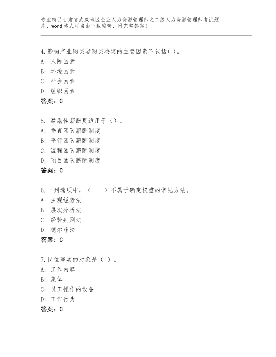 甘肃省武威地区企业人力资源管理师之二级人力资源管理师考试精选题库精品（达标题）_第2页