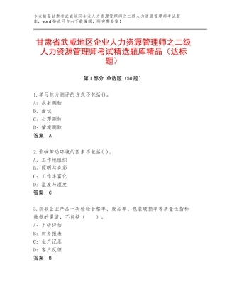 甘肃省武威地区企业人力资源管理师之二级人力资源管理师考试精选题库精品（达标题）