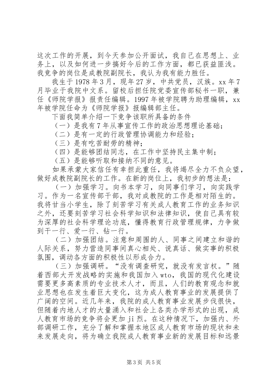 竞聘演讲稿范文：竞聘继续教育学院院长演讲稿范文_第3页