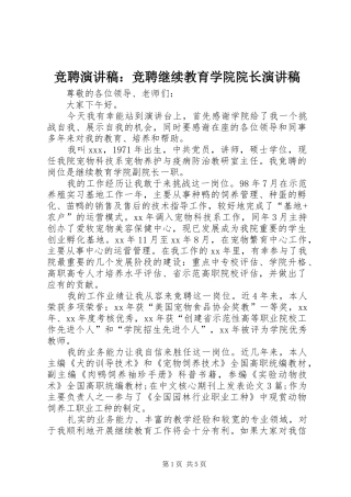 竞聘演讲稿范文：竞聘继续教育学院院长演讲稿范文