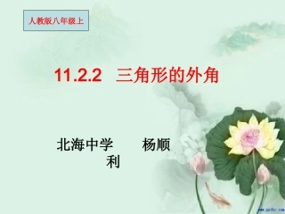 2三角形外角的性质(讲课)