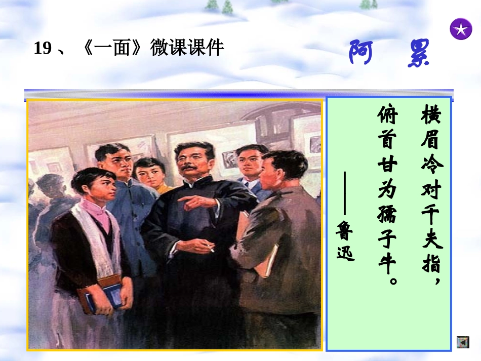 19《一面》微课课件_第1页