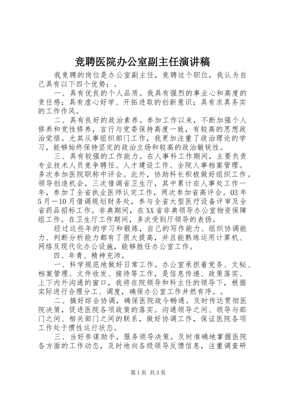 竞聘医院办公室副主任演讲稿范文_第1页