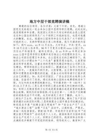 地方中层干部竞聘演讲稿范文