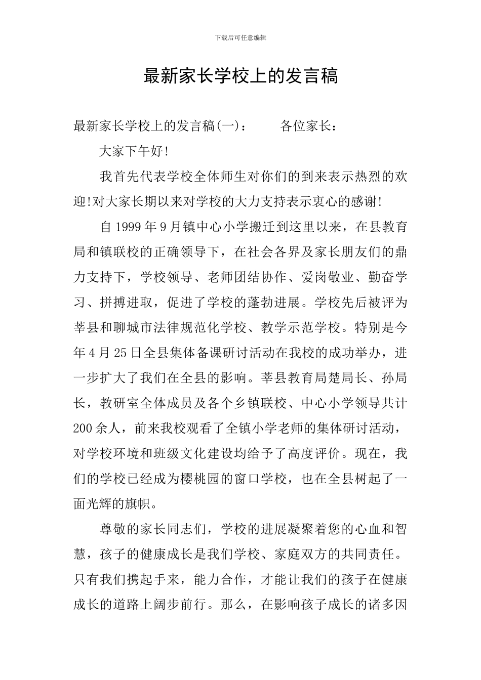 最新家长学校上的发言稿_第1页