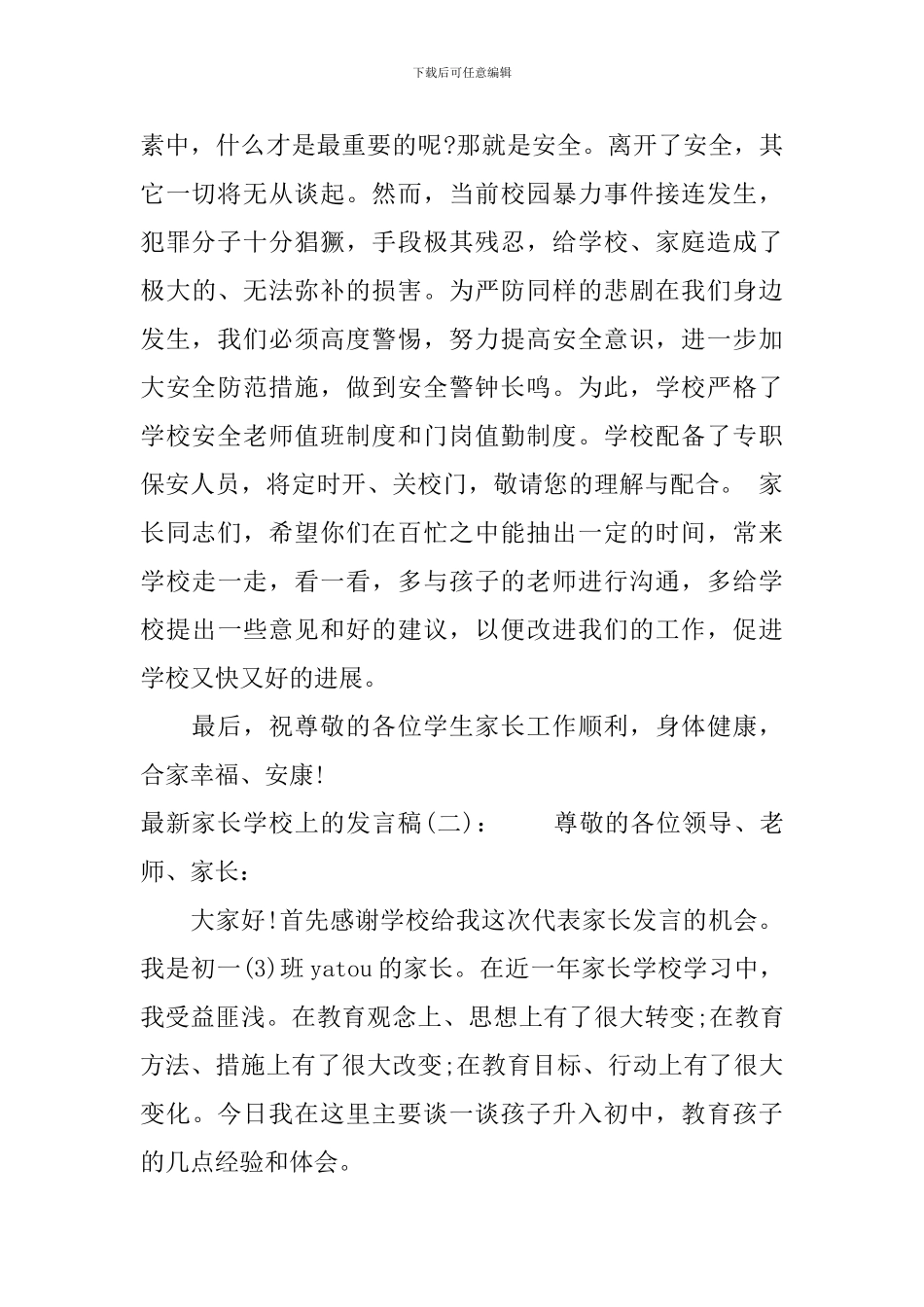 最新家长学校上的发言稿_第2页