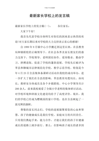 最新家长学校上的发言稿