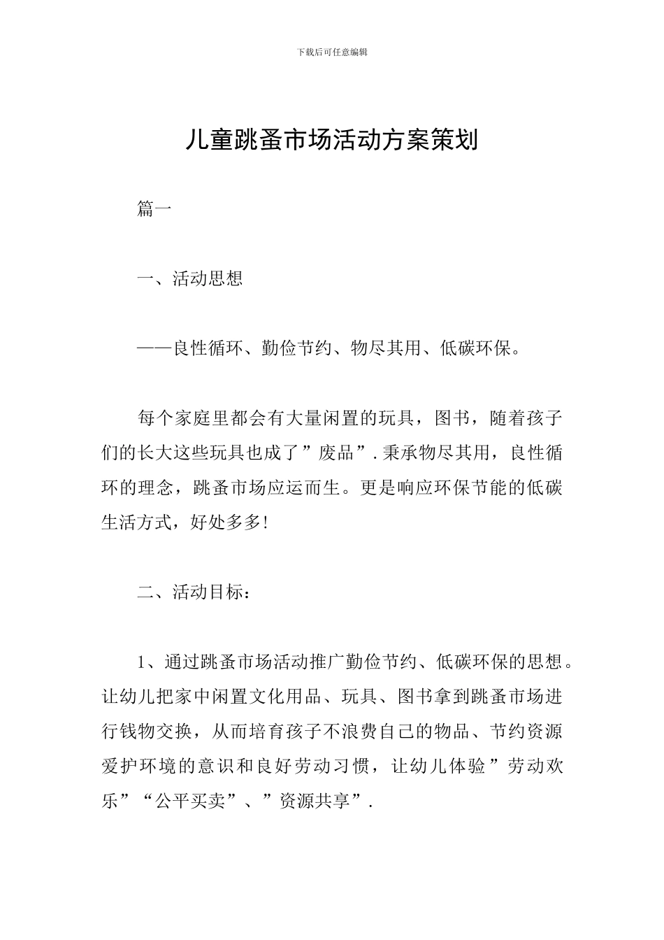 儿童跳蚤市场活动方案策划_第1页