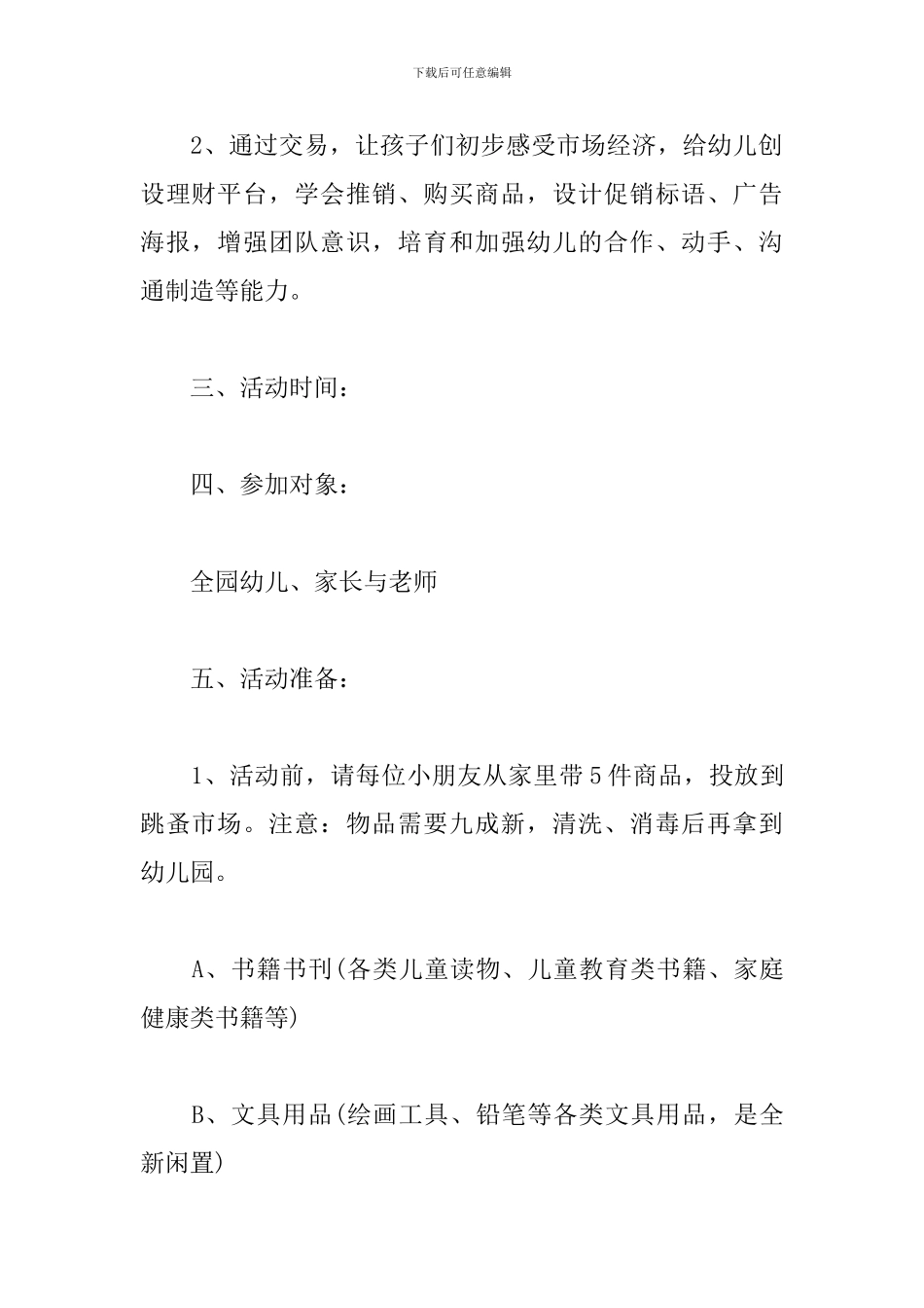 儿童跳蚤市场活动方案策划_第2页