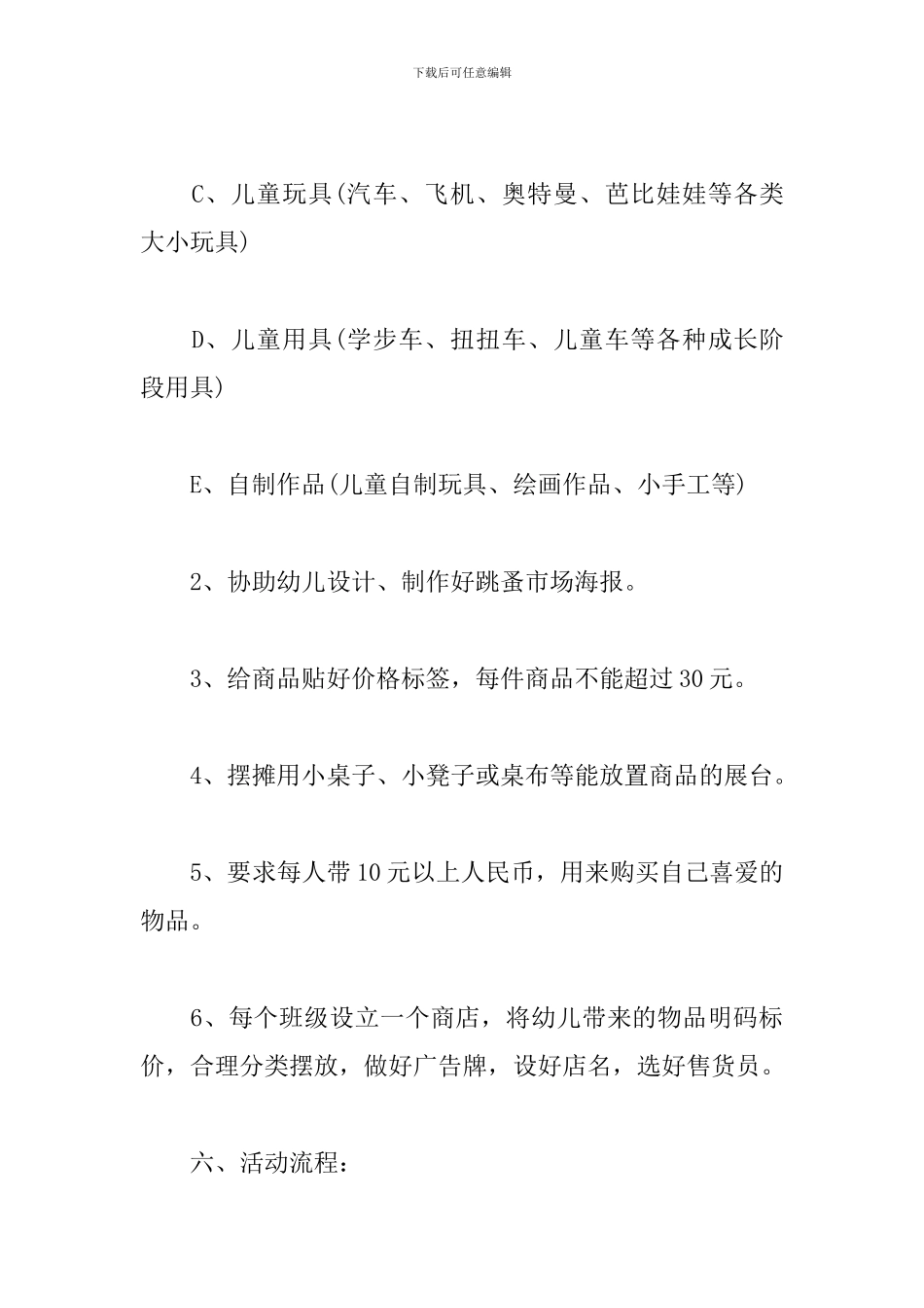 儿童跳蚤市场活动方案策划_第3页
