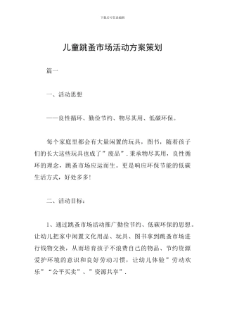儿童跳蚤市场活动方案策划