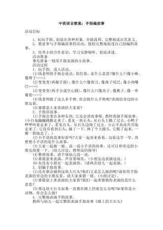 中班语言手指编故事