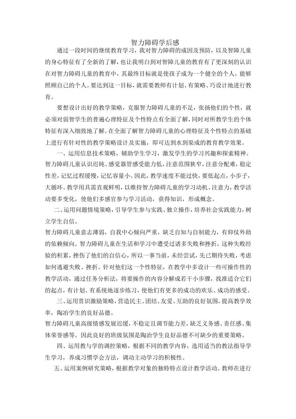 卢伟强——智力障碍学后感_第1页