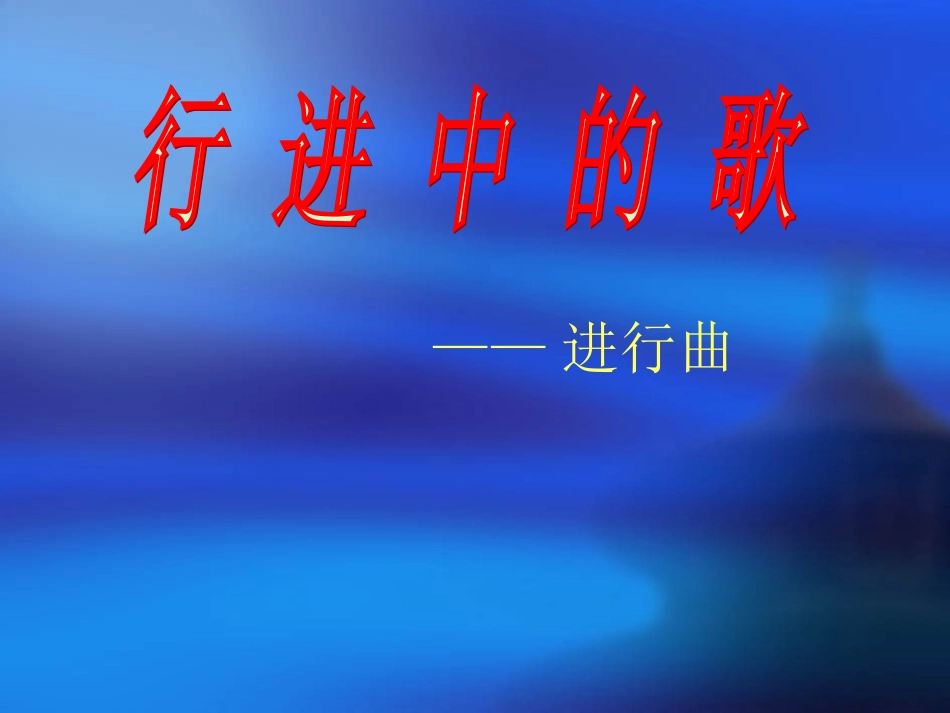 公开课课件-行进中的歌(原创)_第1页