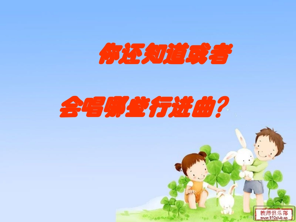 公开课课件-行进中的歌(原创)_第2页