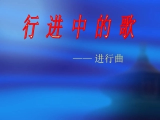 公开课课件-行进中的歌(原创)