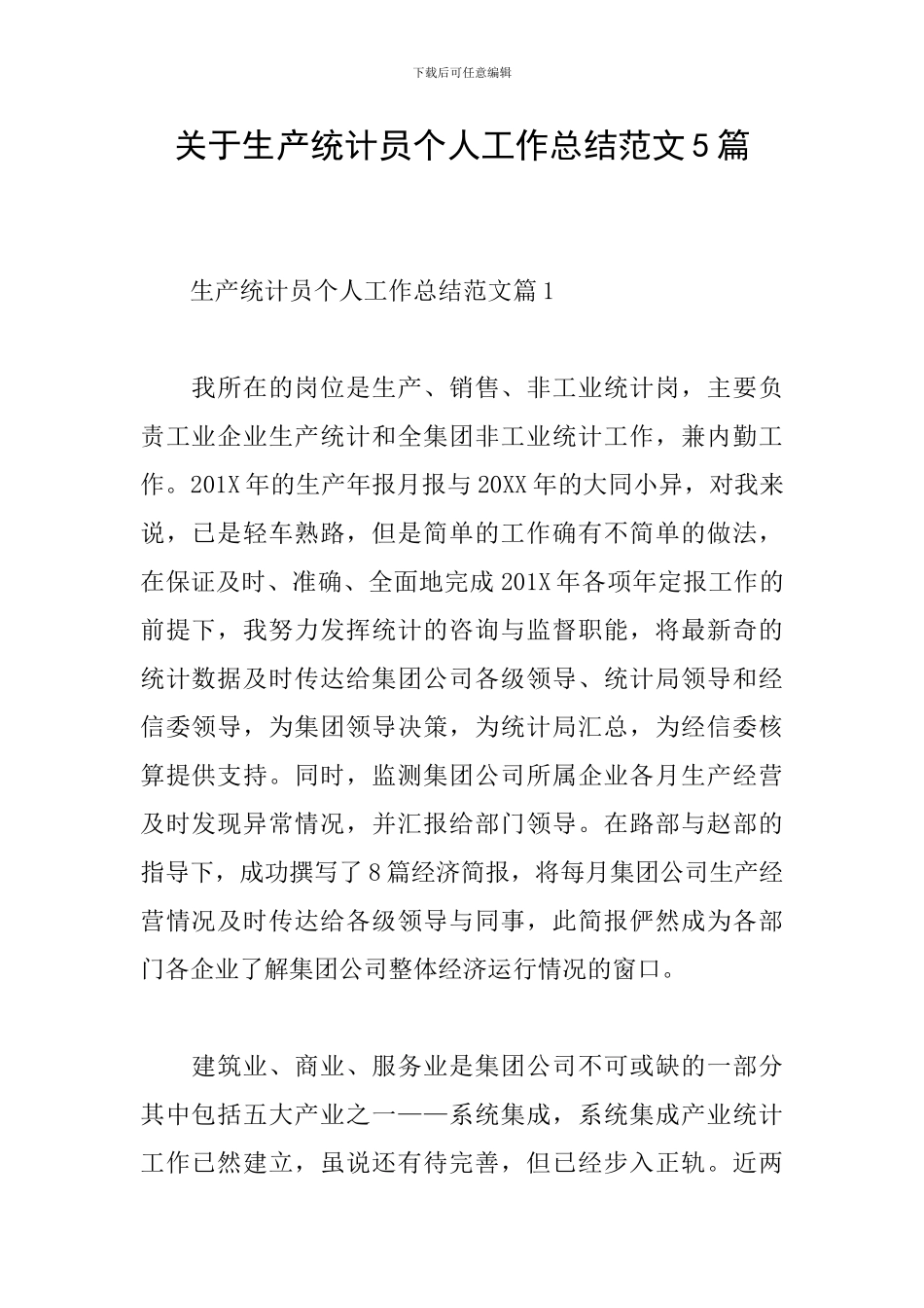 关于生产统计员个人工作总结范文5篇_第1页