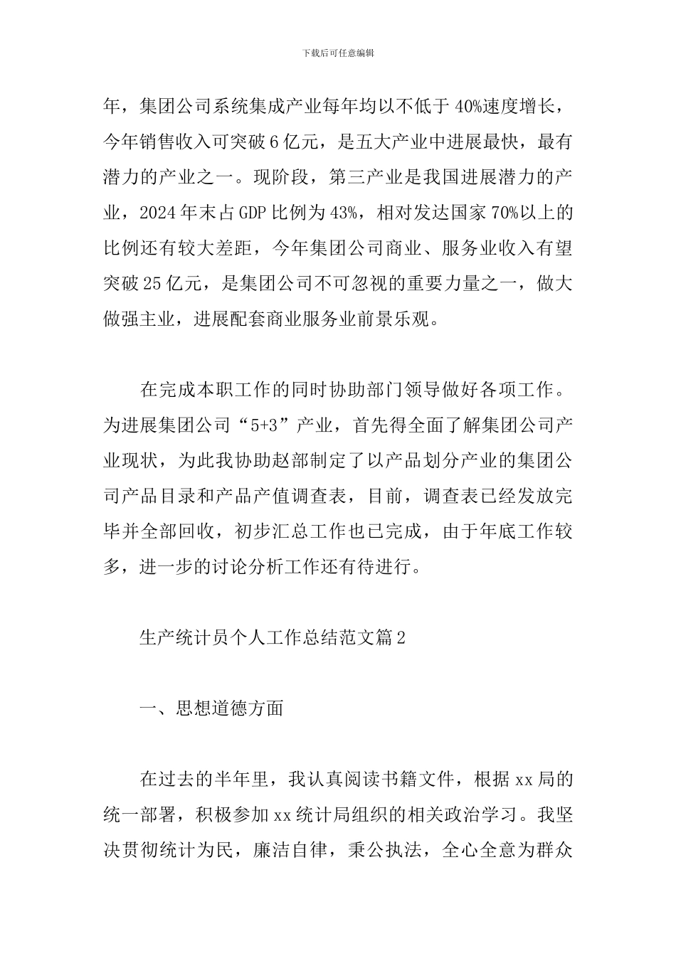 关于生产统计员个人工作总结范文5篇_第2页