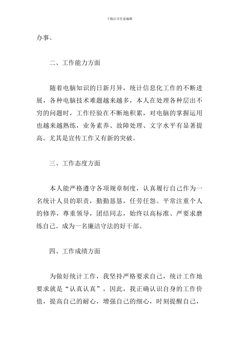 关于生产统计员个人工作总结范文5篇_第3页