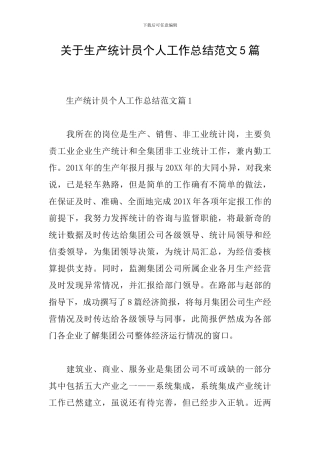 关于生产统计员个人工作总结范文5篇