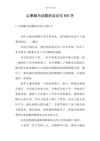 以奉献为话题的议论文800字