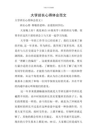 大学班长心得体会范文