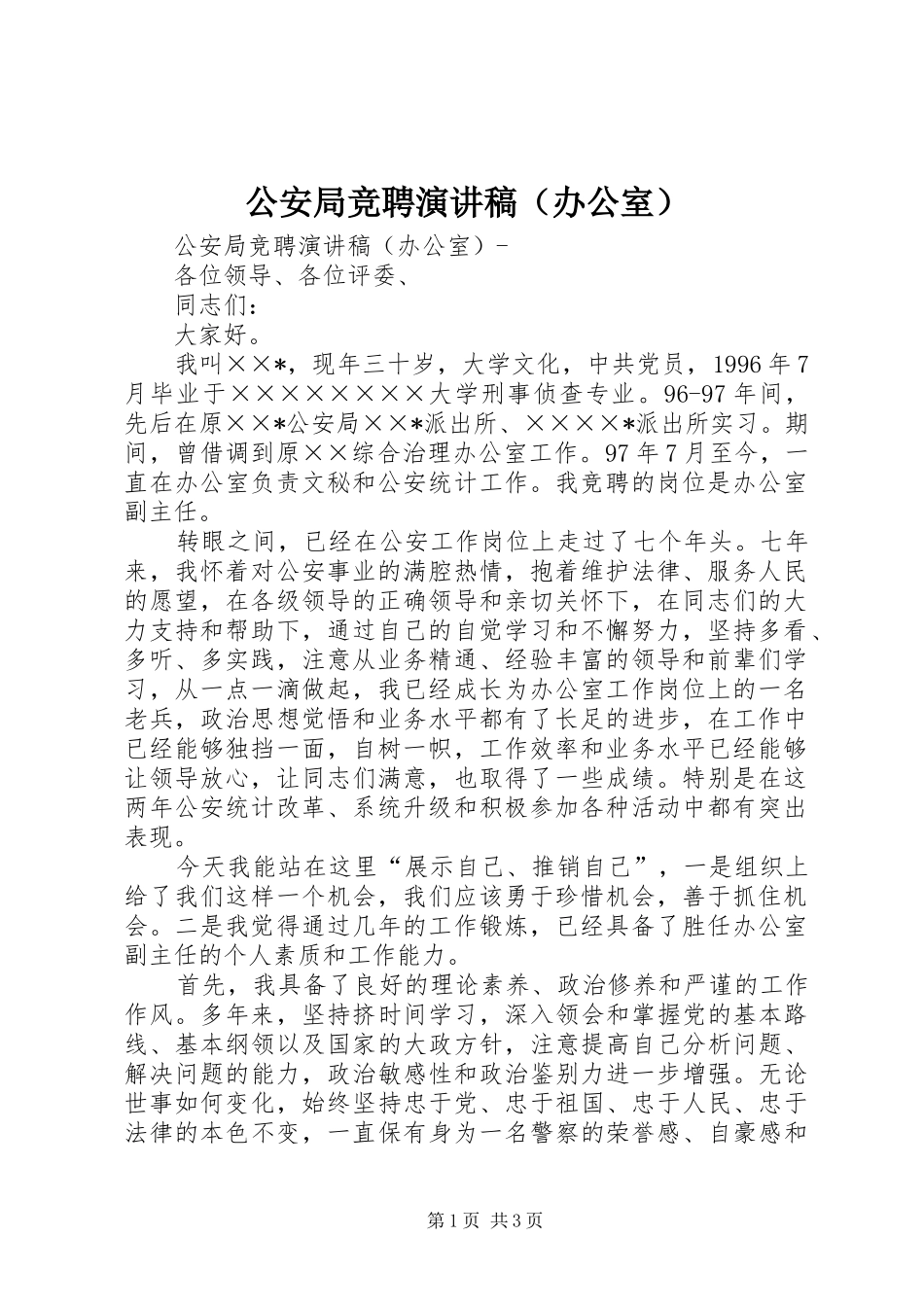 公安局竞聘演讲（办公室）_第1页