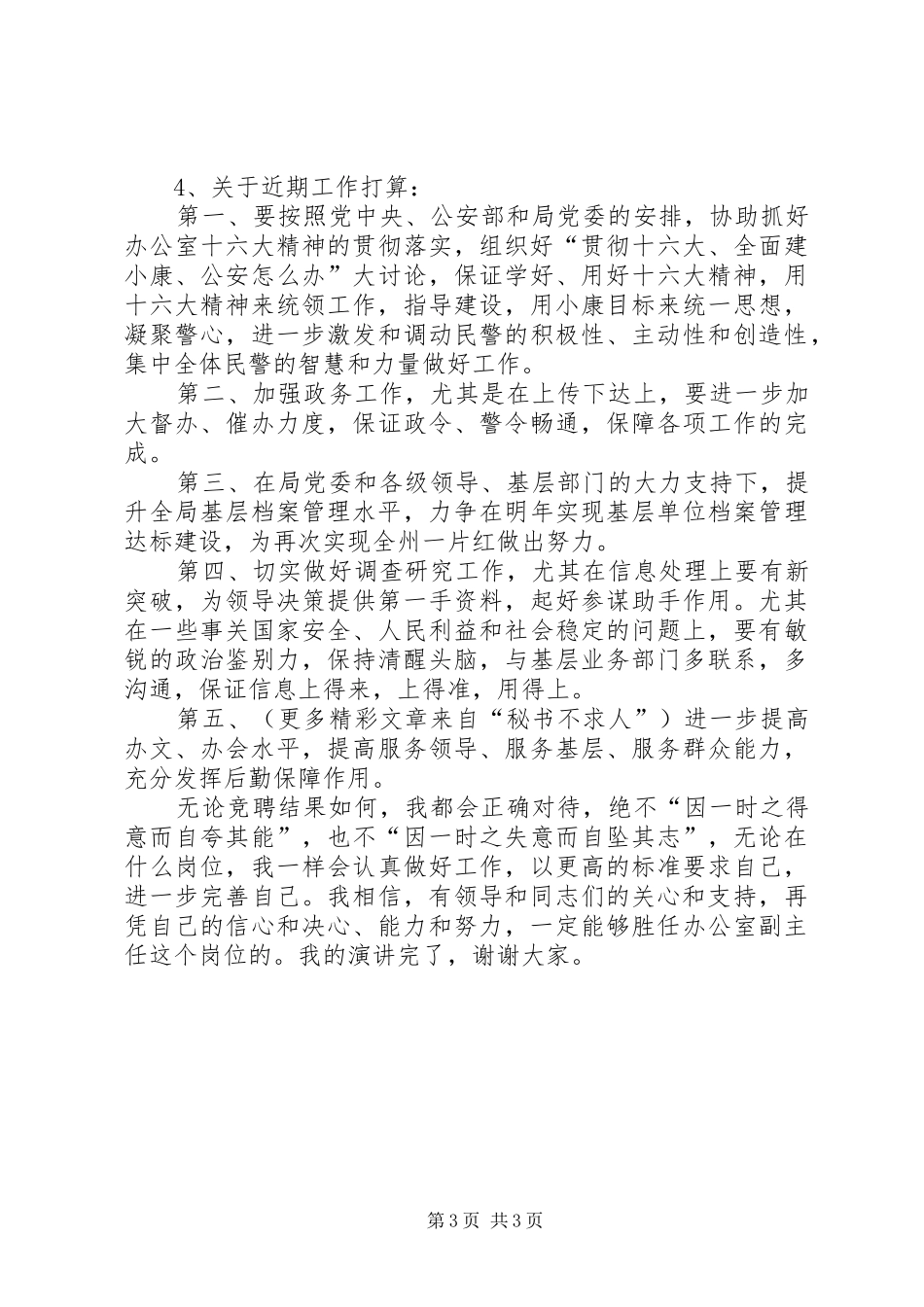 公安局竞聘演讲（办公室）_第3页