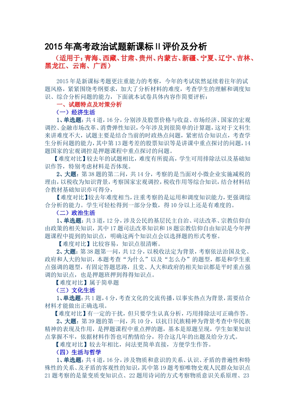 2015年高考政治试题新课标2评价及分析_第1页